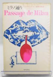 『ミラノ通り Passage de Milan』