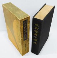 『泰西名作戀愛小説集』 函付き