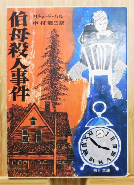 伯母殺人事件』 角川文庫 赤523(リチャード・ハル、中村能三 訳