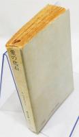 『愛の化石』 角川文庫　赤332