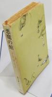『悪魔の館』 角川文庫　赤715