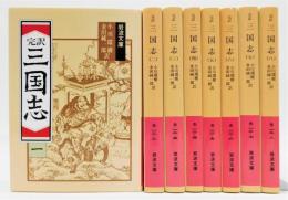 『完訳 三国志』 全8巻揃い　岩波文庫　状態良好