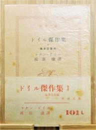 『ドイル傑作集 Ⅱ ―海洋奇談編―』 初版　新潮文庫
