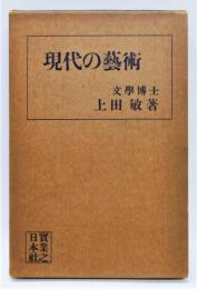 『現代の藝術』 函付き