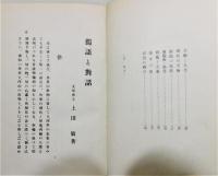 『獨語と對話』 函付き