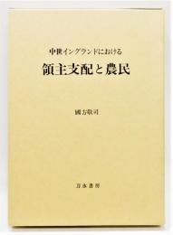 『中世イングランドにおける 領主支配と農民』 函付き