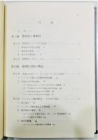『中世イングランドにおける 領主支配と農民』 函付き