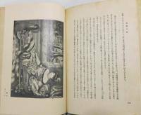 『美術と自然 滞歐手記』 函付き