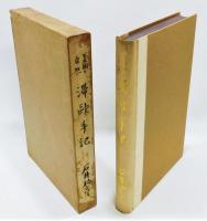『美術と自然 滞歐手記』 函付き