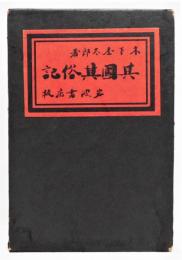 『其國其俗記』 函付き