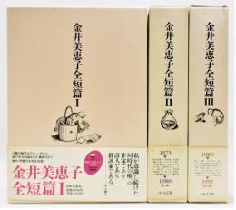 金井美恵子全短篇』 全3巻揃い 函・帯付き(金井美恵子) / 古本、中古本