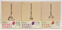 金井美恵子全短篇』 全3巻揃い 函・帯付き(金井美恵子) / 古本、中古本