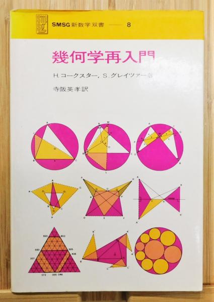 幾何学再入門』 SMSG新数学双書8(H.コークスター、S.グレイツァー 