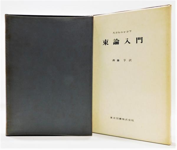新しい監督者論 佐々淳行-