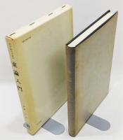 『束論入門』 函付き