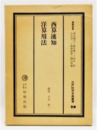 『西算速知・洋算用法』 江戸科学古典叢書20　函付き