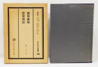 『西算速知・洋算用法』 江戸科学古典叢書20　函付き