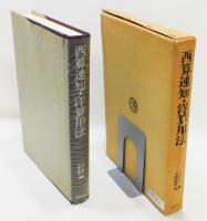 『西算速知・洋算用法』 江戸科学古典叢書20　函付き