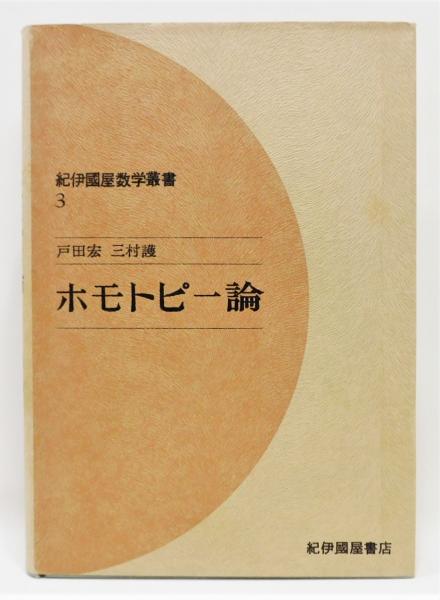 『ホモトピー論』 紀伊國屋数学叢書3