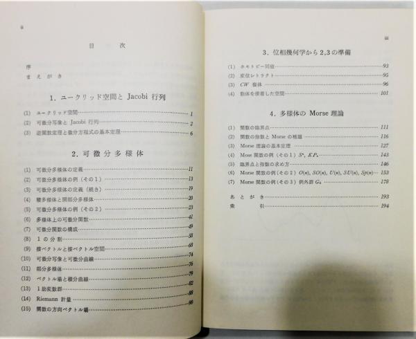 多様体とモース理論』(横田一郎) / 古書 本々堂 / 古本、中古本