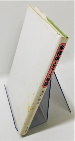 多様体とモース理論』(横田一郎) / 古書 本々堂 / 古本、中古本