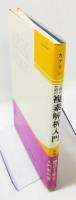 『工科のための 複素解析入門』 帯付き