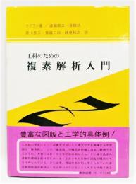 『工科のための 複素解析入門』 帯付き