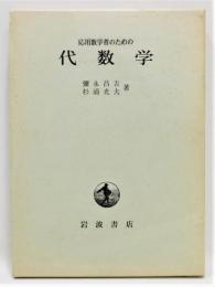 『応用数学者のための 代数学』 函付き