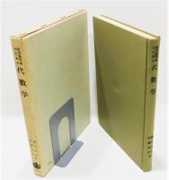 『応用数学者のための 代数学』 函付き