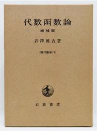 『代数函数論 増補版』 現代数学11　函付き