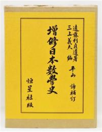 『増修日本数學史』 決定第2版　函付き