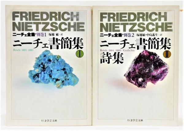 ニーチェ全集 別巻1〜4巻セットニーチェ書簡集Ⅰ Ⅱ生成の無垢上下ちくま学芸文庫 ニーチェ全集』別巻1・2 『ニーチェ書簡集』Ⅰ・Ⅱ巻揃い ちくま学芸