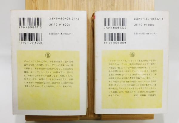 ニーチェ全集』別巻1・2 『ニーチェ書簡集』Ⅰ・Ⅱ巻揃い ちくま学芸