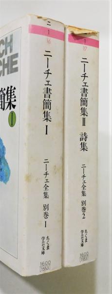 ニーチェ全集』別巻1・2 『ニーチェ書簡集』Ⅰ・Ⅱ巻揃い ちくま学芸