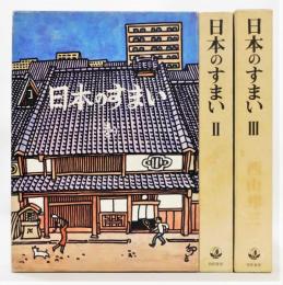 日本のすまい Ⅰ～Ⅲ 全3巻揃い 函付き西山夘三 / 古本、中古本