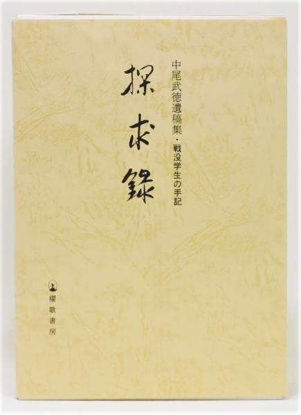 探求録』 中尾武徳遺稿集・戦没学生の手記 函付き(中尾義孝 編集