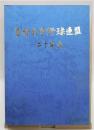 『首都大学野球連盟 二十年史』