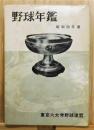 『野球年鑑 昭和33年度』　非売品