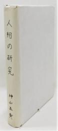 『人相の研究』