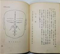 『人相の研究』