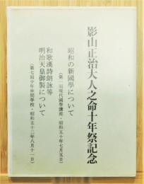 『影山正治大人之命十年祭記念』　カセットテープ2本入り