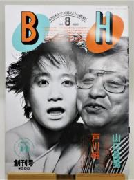 雑誌『BH』 昭和59年8月 創刊号　表紙：山口昌男&戸川純