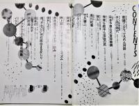 雑誌『BH』 昭和59年8月 創刊号　表紙：山口昌男&戸川純