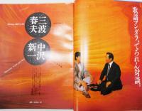 雑誌『BH』 昭和59年8月 創刊号　表紙：山口昌男&戸川純