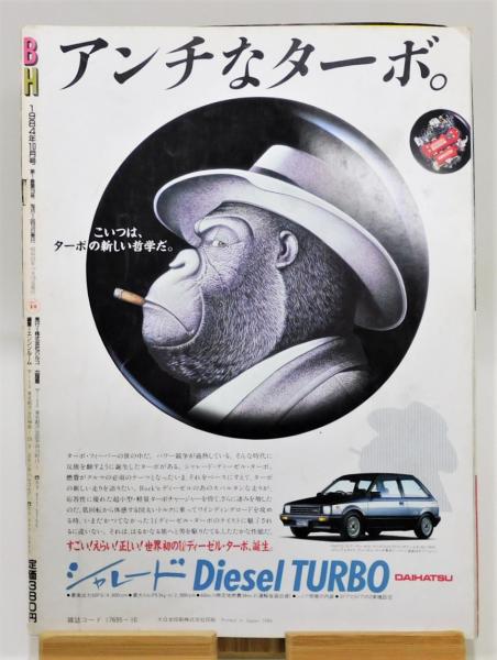 雑誌『BH』 昭和59年10月 創刊3号 表紙：橋本治&松島トモ子