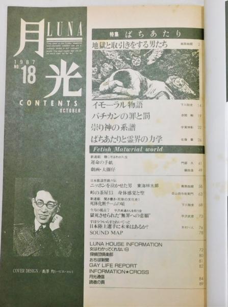 雑誌『月光/LUNA』 No.18 特集：ばちあたり | 東京デカド社 | ¥1,200