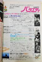 雑誌『バラエティ』 昭和52年10月 創刊号