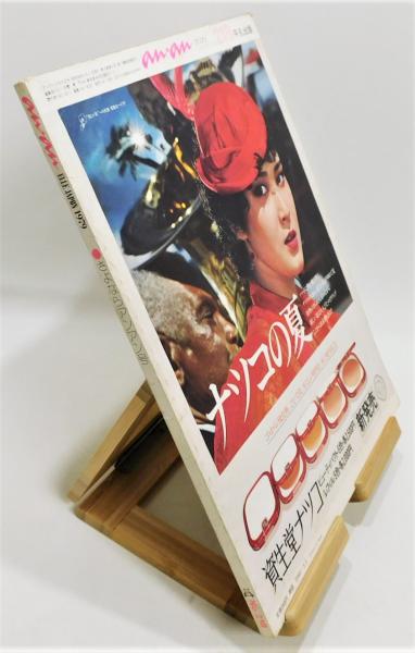 anan さよならアンアン号 昭和54年(1979年)5月5日