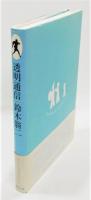 『透明通信』 帯付き　解説：あがた森魚