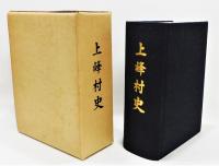 『上峰村史』 函付き